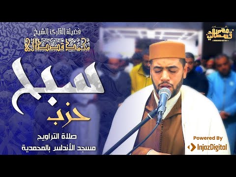 القارئ محمد قصطالي حزب سبح مسجد الأندلس بالمحمدية Hizb Sabbih 60 Qari Mohamed Qestali