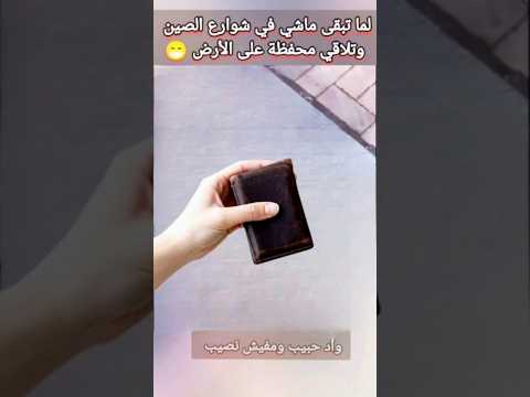 لما تبقى ماشي في شوارع الصين وتلاقي محفظة جلدية على الأرض Comedyvideos Funny ضحك Haha اضحك