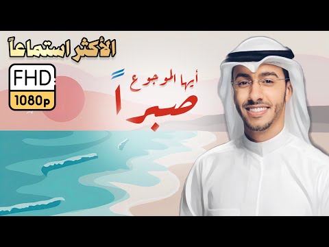 ايها الموجوع صبرا ان بعد العسر يسرا انشودة تأسر القلب بدر النفيس 2024
