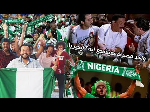 ضحك وبس واحد مصري هيشجع ايه نيجيريا ولا عزاء للمنتخب المصري اللي كاسفنا