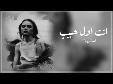 اغاني عراقية حزينه2022 انت اول حبيب وانت اخر حبيب هذا اخر كلام بالعشق والغرام بطيء