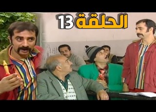 مسلسل عش المجانين ـ الحلقة 13 ـ النسخة الاصلية