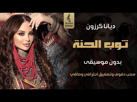 ثوب الحنة بدون موسيقى دفوف ديانا كرزون اغاني حنه بدون موسيقى سحب دف يرقص