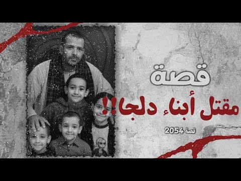 2054 قصة مقتل أبناء دلجا
