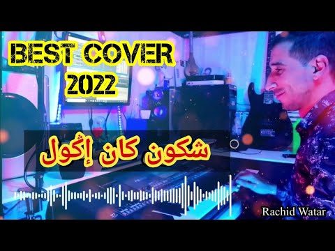 Rachid Watar Chkoun Kan Igoul Remix Cover Mohamed Rouicha Et Daoudi شكون كان إقول