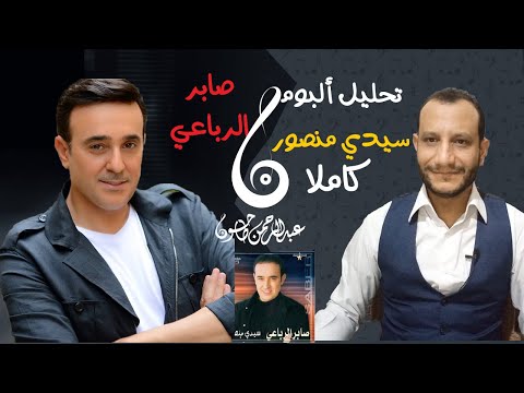 تحليل ألبوم سيدي منصور كاملا قصتي مع صابر الرباعي ولماذا عز الحبايب انجح أغنية في الالبوم