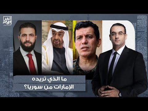 تصريح صادم من د أحمد الهواس الإمارات هي الداعم الأول لتنـ ـظيم قـ ـ ـسد بالمال والسـ ـ ـلاح
