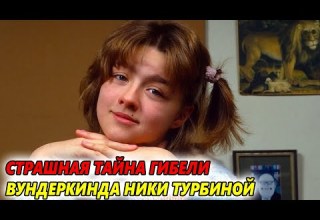 Проданная мать и наложница психиатра Страшная тайна гибели вундеркинда Ники Турбиной