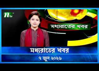 মধ যর ত র খবর Moddho Rater Khobor 7 June 2026 NTV Latest News Update