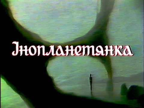 Інопланетянка УТ 1993 за посиланням є виправлена копія Https Youtu Be JboBfVXvohw