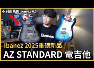  重磅新品開箱 Ibanez AZ Standard系列電吉他 果然還得是Ibanez