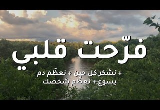 فرحت قلبي نشكر كل حين نعظم دم يسوع نعظم شخصك الحياة الأفضل ترنيمة بالكلمات
