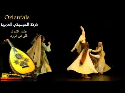فرقة الموسيقى العربية اغنية عشان الشوك اللي في الورد Arab Music Ensemble