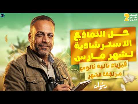 حل النماذج الاسترشادية فيزياء تانيه ثانوي حل النماذج الاسترشادية فيزيا تانية ثانوي شهر مارس 2026