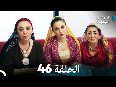 Arabic Dubbed مسلسل العروس الجديدة الحلقة 46