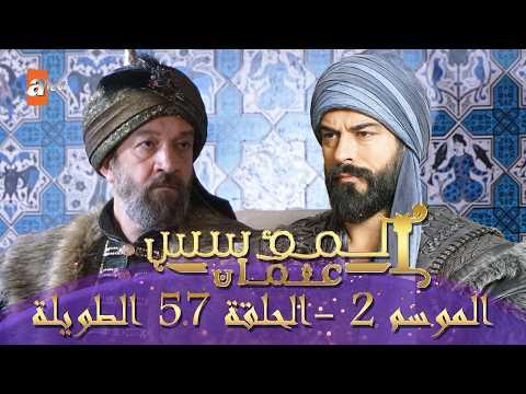 المؤسس عثمان الموسم الثاني الحلقة 57 الطويلة المدبلجة HD