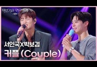 서인국X박보검 커플 Couple 더 시즌즈 박보검의 칸타빌레 KBS 250328 방송