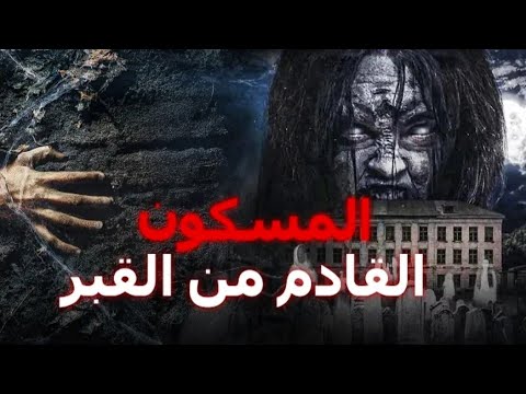 المسكون القادم الجن من القبر فيلم رعب تركي كامل ترجمة عربية The Haunted Man Who Came From The Gr