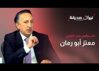  نائب وأمين حزب العمل معتز أبو رمان في مواجهة نيران صديقة مع د هاني البدري