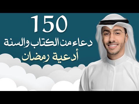 150 دعاء من الكتاب والسنة كنز عظيم وطمأنينة وبركة جوامع الدعاء بدر النفيس 2026 دعاء اذكار 150 دعاء من الكتاب والسنة كنز عظيم وطمأنينة وبركة جوامع الدعاء بدر النفيس 2026 دعاء اذكار