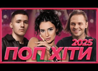  ПОП ХІТИ УКРАЇНИ УКРАЇНСЬКИЙ ПОП УКРАЇНСЬКА МУЗИКА 2025