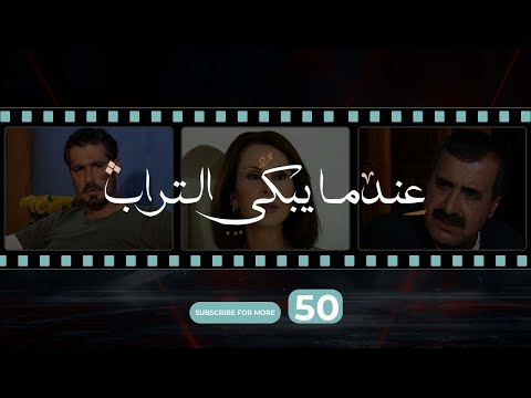 Indama Yabki Al Tourab Episode 50 عندما يبكي التراب الحلقة الخمسون Indama Yabki Al Tourab Episode 50 عندما يبكي التراب الحلقة الخمسون