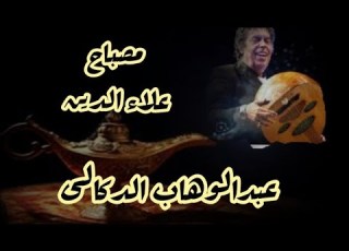 قصيدة مصباح علاء الدين عبدالوهاب الدكالى