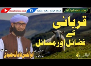  Qurbani Ke Fazayil Aor Masayil قربانی کے فضائل اور مسائل Allama Abul Hasan Junaidi Sahib