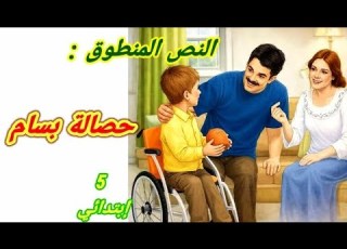 النص المنطوق حاصلة بسام أشاهد وأعبر عن الصورة أنتج شفهيا القيم المستخرجة للسنة الخامسة ابتدائي