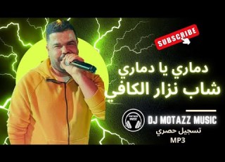شاب نزار الكافي دماري يا دماري تسجيل حصري Rai Cheb Nizar Kefi Dj Motazz Music
