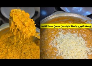  بينك باستا عائليه بطريقة بنت الهاشمي