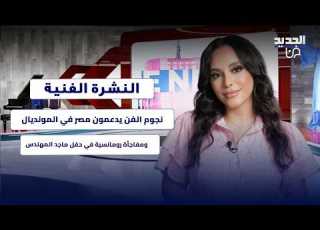  نجوم الفن يدعمون مصر في المونديال مفاجأة رومانسية في حفل ماجد المهندس وحزن في الوسط الفني السوري