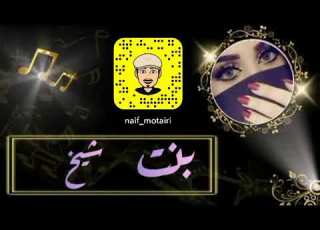فهد المسيعيد بنت شيخ