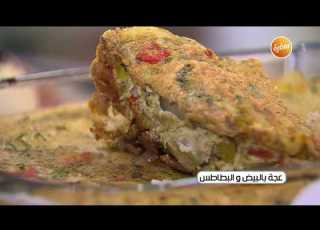 طريقة تحضير عجة بالبيض والبطاطس الشيف شربيني