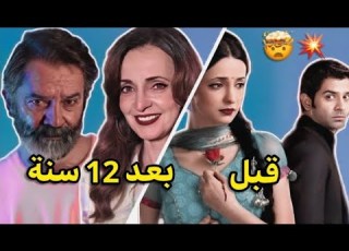 ابطال مسلسل من النظرة الثانية كيف اصبحو بعد 12 سنة