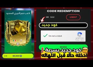 كود هدية مجانا يمنحك هدية هدية اخرى نازلة غدا لاعب دوري 115 مجانا في مركز LW فيفا موبايل FC Mobile