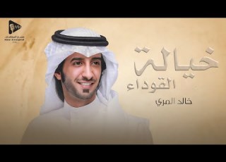  خيالة القوداء خالد المري العذب حصريا 2026