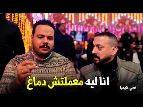 هي كيميا لما تاخد رأي اخوك الكيميائي في صنف جديد حجاج بيحتفل بـ سلطان عشان رد القلم بـ شياكة