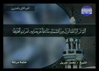 سورة فاطر مكتوبة كاملة بصوت محمد جبريل