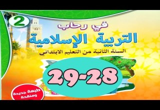 الرسول المطهر ص29 28 في رحاب التربية الاسلامية المستوى الثاني
