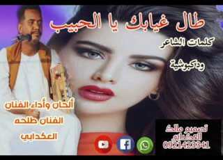  جديد 2022 طال غيابك يا الحبيب الفنان طلحه العكدابي