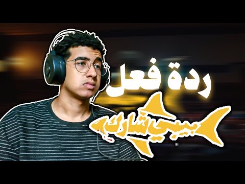 ريأكشن زياد ظاظا وعمر كيف بيبي شارك