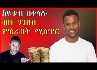 ከዩቱብ በቀላሉ ገንዘብ ሚሰራበት መንገድ NuTi Seifu On EBS