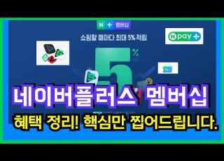  네이버플러스 멤버십 아직 고민하신다면 이영상 꼭 확인해보세요 티빙 스포티비 웹툰 등 다양한 혜택들이 여러분을 기다리고 있습니다