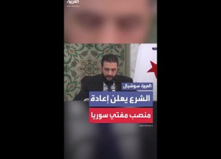 الرئيس السوري أحمد الشرع يعي ن الشيخ أسامة الرفاعي مفتيا عاما للبلاد