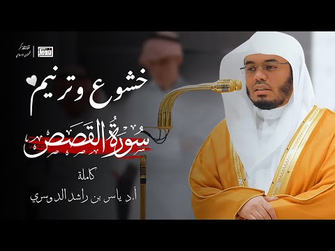 سورة القصص للقارئ الشيخ ياسر الدوسري تلاوة قديمة