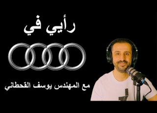  رأيي في اودي Audi مع المهندس يوسف القحطاني