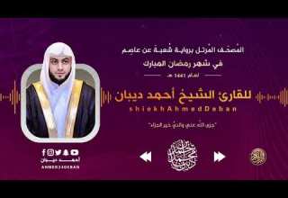 سورة فاطر برواية شعبة عن عاصم رمضان 1441 هـ للقارئ الشيخ أحمد ديبان