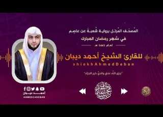 سورة فاطر برواية شعبة عن عاصم رمضان 1441 هـ للقارئ الشيخ أحمد ديبان