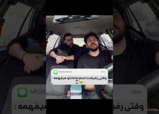  وقتی رفیقت اسم مامانتو می فهمه رفیق مامان کلیپ فان خنده